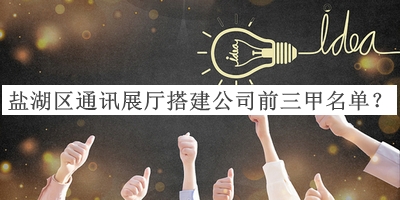 鹽湖區(qū)通訊展廳搭建公司前三甲名單揭曉，閱后既刪