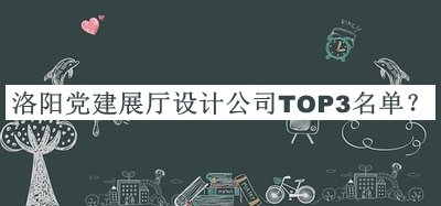 洛陽黨建展廳設(shè)計公司TOP3名單宣布，值得一看