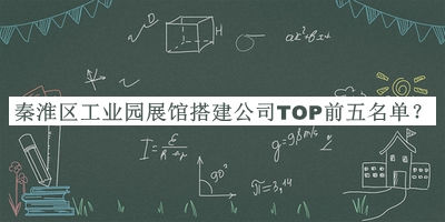 秦淮區(qū)工業(yè)園展館搭建公司TOP前五名單公開，網(wǎng)友推薦