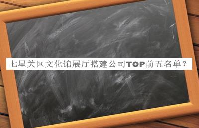 七星關(guān)區(qū)文化館展廳搭建公司TOP前五名單宣布，網(wǎng)友推薦