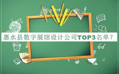 惠水縣數(shù)字展館設(shè)計公司TOP3名單宣布，良心推薦