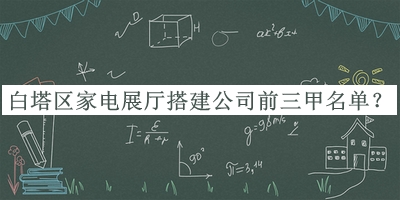 白塔區(qū)家電展廳搭建公司前三甲名單揭曉，值得一看
