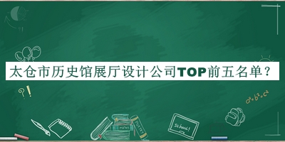 太倉市歷史館展廳設計公司TOP前五名單宣布，趕快收藏
