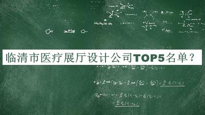 臨清市醫(yī)療展廳設計公司TOP5名單公布，值得一看