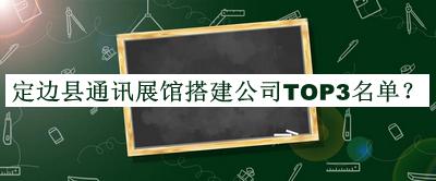 定邊縣通訊展館搭建公司TOP3名單揭曉，網(wǎng)友推薦