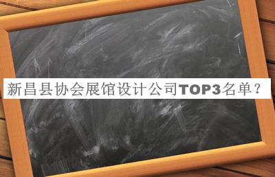 新昌縣協(xié)會展館設(shè)計公司TOP3名單發(fā)布，良心推薦