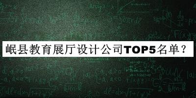 岷縣教育展廳設(shè)計公司TOP5名單宣布，良心推薦