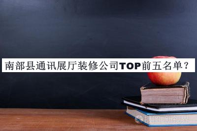 南部縣通訊展廳裝修公司TOP前五名單宣布，趕快收藏