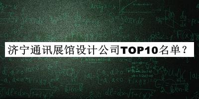 濟寧通訊展館設(shè)計公司TOP10名單推出，值得一看