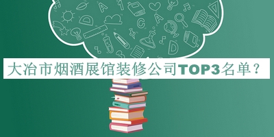 大冶市煙酒展館裝修公司TOP3名單推出，網(wǎng)友推薦