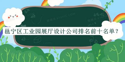 邕寧區(qū)工業(yè)園展廳設(shè)計(jì)公司排名前十名單揭曉，值得一看