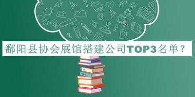 鄱陽(yáng)縣協(xié)會(huì)展館搭建公司TOP3名單發(fā)布，網(wǎng)友推薦