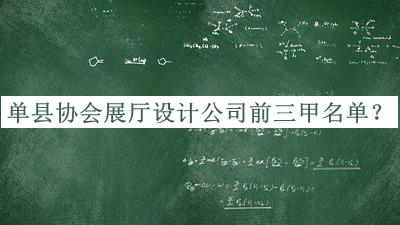 單縣協(xié)會(huì)展廳設(shè)計(jì)公司前三甲名單公布，良心推薦