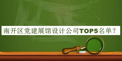 南開(kāi)區(qū)黨建展館設(shè)計(jì)公司TOP5名單推出，閱后既刪