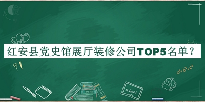 紅安縣黨史館展廳裝修公司TOP5名單推出，閱后既刪