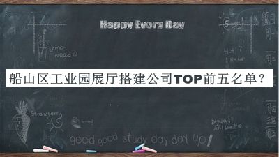 船山區(qū)工業(yè)園展廳搭建公司TOP前五名單發(fā)布，值得一看