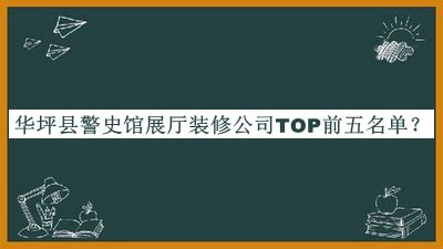 華坪縣警史館展廳裝修公司TOP前五名單推出，網(wǎng)友推薦