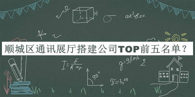 順城區(qū)通訊展廳搭建公司TOP前五名單宣布，趕快收藏