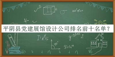 平陰縣黨建展館設(shè)計(jì)公司排名前十名單公布，網(wǎng)友推薦