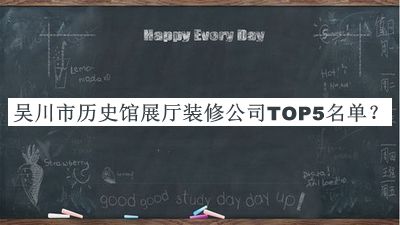 吳川市歷史館展廳裝修公司TOP5名單公布，閱后既刪