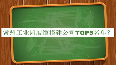 常州工業(yè)園展館搭建公司TOP5名單推出，值得一看