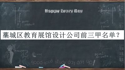 藁城區(qū)教育展館設(shè)計(jì)公司前三甲名單推出，值得一看