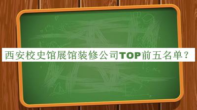 西安校史館展館裝修公司TOP前五名單揭曉，良心推薦