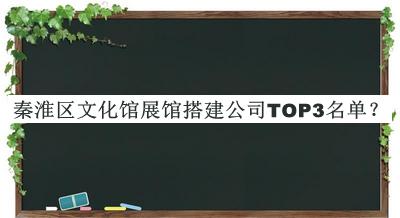 秦淮區(qū)文化館展館搭建公司TOP3名單公開(kāi)，趕快收藏