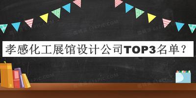 孝感化工展館設(shè)計(jì)公司TOP3名單宣布，網(wǎng)友推薦