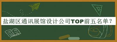 鹽湖區(qū)通訊展館設(shè)計(jì)公司TOP前五名單公開，趕快收藏