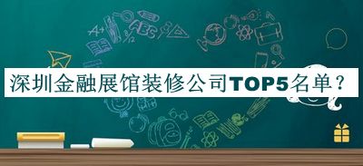 深圳金融展館裝修公司TOP5名單推出，值得一看