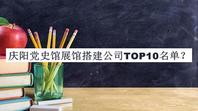慶陽黨史館展館搭建公司TOP10名單發(fā)布，閱后既刪