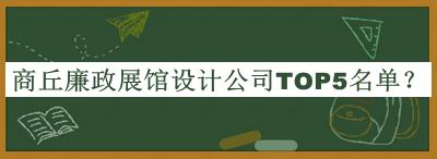 商丘廉政展館設計公司TOP5名單推出，值得一看
