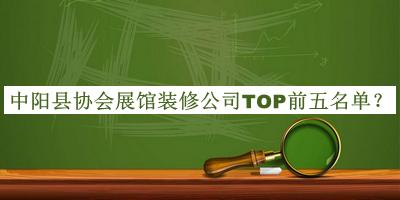 中陽縣協(xié)會展館裝修公司TOP前五名單公開，閱后既刪
