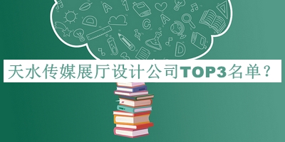 天水傳媒展廳設計公司TOP3名單發(fā)布，閱后既刪