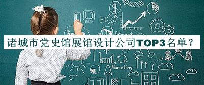諸城市黨史館展館設(shè)計(jì)公司TOP3名單揭曉，網(wǎng)友推薦