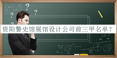 資陽(yáng)警史館展館設(shè)計(jì)公司前三甲名單發(fā)布，閱后既刪