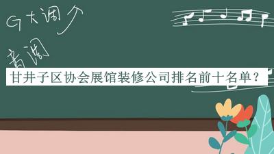 甘井子區(qū)協(xié)會(huì)展館裝修公司排名前十名單公開，趕快收藏