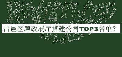 昌邑區(qū)廉政展廳搭建公司TOP3名單公開，趕快收藏