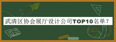 武清區(qū)協(xié)會(huì)展廳設(shè)計(jì)公司TOP10名單發(fā)布，網(wǎng)友推薦