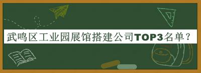 武鳴區(qū)工業(yè)園展館搭建公司TOP3名單宣布，值得一看