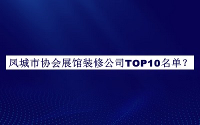 鳳城市協會展館裝修公司TOP10名單宣布，網友推薦