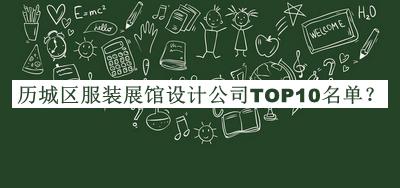 歷城區(qū)服裝展館設計公司TOP10名單揭曉，網友推薦