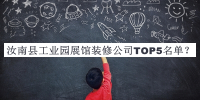 汝南縣工業(yè)園展館裝修公司TOP5名單推出，趕快收藏