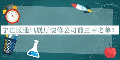 寧江區(qū)通訊展廳裝修公司前三甲名單揭曉，網友推薦