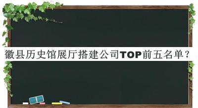 徽縣歷史館展廳搭建公司TOP前五名單宣布，良心推薦