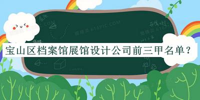 寶山區(qū)檔案館展館設計公司前三甲名單公布，網友推薦