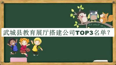 武城縣教育展廳搭建公司TOP3名單發(fā)布，網友推薦