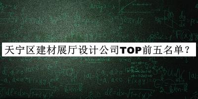 天寧區(qū)建材展廳設(shè)計(jì)公司TOP前五名單公布，良心推薦