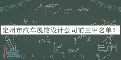 定州市汽車展館設(shè)計(jì)公司前三甲名單揭曉，值得一看